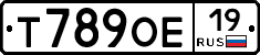 Т789ОЕ19 - 