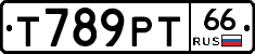 Т789РТ66 - 