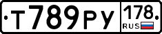Т789РУ178 - 