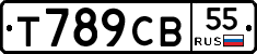 Т789СВ55 - 