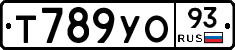 Т789УО93 - 
