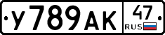 У789АК47 - 
