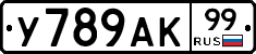 У789АК99 - 