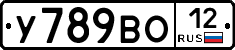 У789ВО12 - 