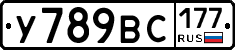 У789ВС177 - 