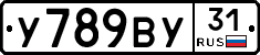 У789ВУ31 - 