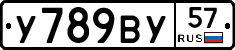 У789ВУ57 - 