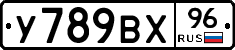 У789ВХ96 - 