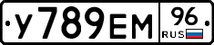 У789ЕМ96 - 