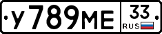 У789МЕ33 - 