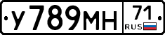 У789МН71 - 