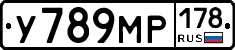 У789МР178 - 