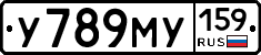 У789МУ159 - 