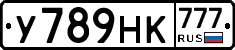 У789НК777 - 