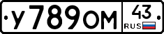 У789ОМ43 - 