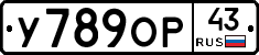 У789ОР43 - 