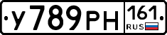 У789РН161 - 