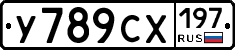 У789СХ197 - 