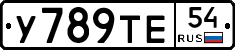 У789ТЕ54 - 