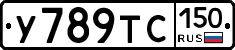 У789ТС150 - 