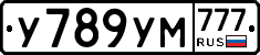 У789УМ777 - 