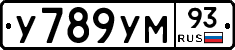 У789УМ93 - 