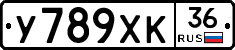 У789ХК36 - 