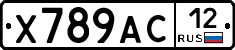 Х789АС12 - 