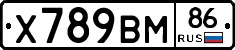 Х789ВМ86 - 