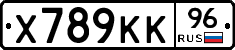 Х789КК96 - 