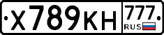 Х789КН777 - 