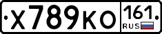 Х789КО161 - 