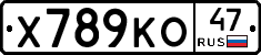 Х789КО47 - 