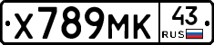 Х789МК43 - 