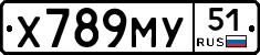 Х789МУ51 - 