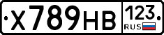 Х789НВ123 - 