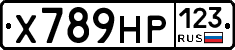 Х789НР123 - 