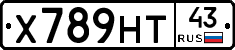 Х789НТ43 - 