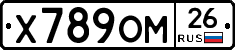 Х789ОМ26 - 