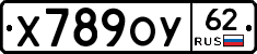 Х789ОУ62 - 