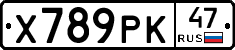 Х789РК47 - 