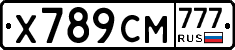 Х789СМ777 - 