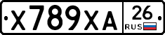 Х789ХА26 - 