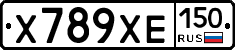 Х789ХЕ150 - 