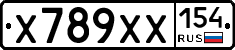 Х789ХХ154 - 