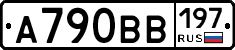 А790ВВ197 - 