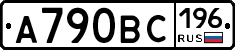 А790ВС196 - 