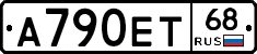 А790ЕТ68 - 