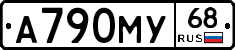 А790МУ68 - 