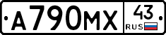 А790МХ43 - 